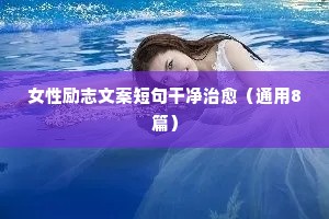 睡前情感文案短句子（精选8篇）