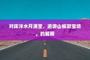 翠盘擘脯胭脂香，碧碗敲冰分蔗浆。的解释