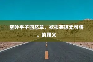 十载番思旧时事，好怀不似当年狂。的解释