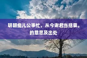 夜合花香开小院，坐爱凉风吹醉面。的解释