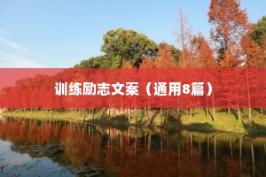晚安睡前小故事情感句子简短（通用8篇）