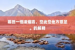 汉朝冠盖皆陵墓，十里宜春汉苑花。的意思及出处