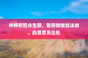 出奇无穷成语的拼音