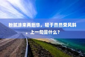 数载从军似武夫，今随戎捷气偏粗。下一句是什么？