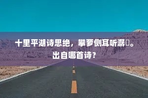汉嗣安危系数君，高皇决意势难分。出自哪首诗？