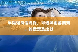 异乡丹旐已飘扬，一顾深知实未亡。全诗是什么？