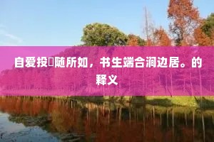 任被褚裒泉下笑，重将北面哭真长。的解释