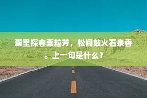 出山泉水成语的拼音
