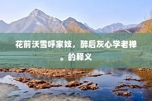 红锦飘来枫树醉，黄金废尽菊花残。的释义