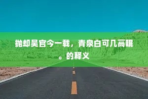 故园橙橘小春闹，圣席圆汤冬至闲。出自哪首诗？