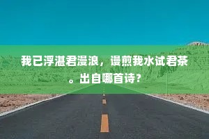 剑戟百磨岩石裂，骅骝群饮泽泉乾。下一句是什么？