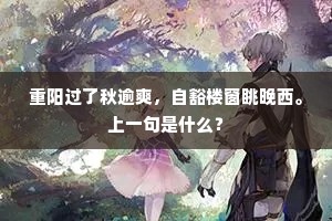 水窗向北因风寒，密垒开东得月看。的意思及出处