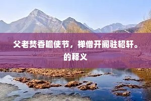 殿阁凉生梅浦雨，葵柳红映锦江霞。上一句是什么？