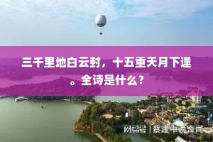 赤鸟黑马流红汗，绿柳金莺冒翠华。全诗是什么？