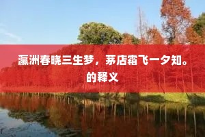 屹然一镇云霄末，渐尔群言花柳春。上一句是什么？