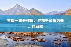 火田黄稻俱甘旨，纲水金鱼洽醉醺。下一句是什么？
