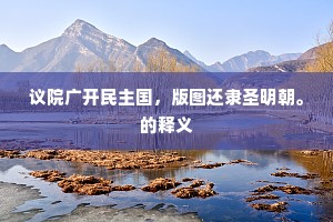 一声谯鼓月初出，戍楼西北望皇阍。下一句是什么？