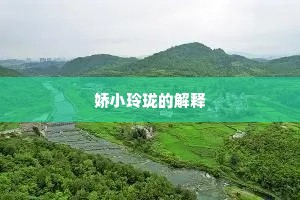娇小玲珑的解释