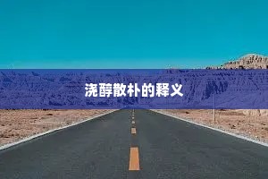 浇醇散朴的释义