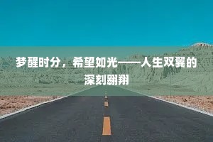 梦醒时分，希望如光——人生双翼的深刻翱翔