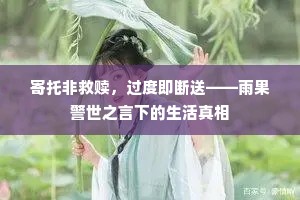 寄托非救赎，过度即断送——雨果警世之言下的生活真相