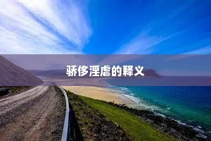 骄侈淫虐的释义
