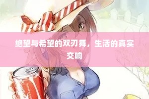 绝望与希望的双刃舞，生活的真实交响