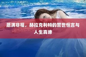 愿满非福，赫拉克利特的警世恒言与人生真谛