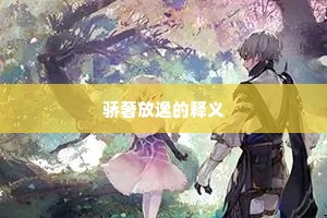 骄奢放逸的释义