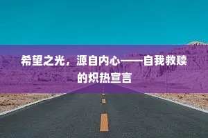 希望之光，源自内心——自我救赎的炽热宣言