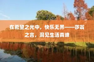 在希望之光中，快乐无界——莎翁之言，洞见生活真谛