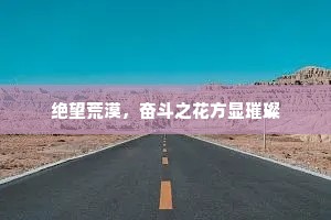 绝望荒漠，奋斗之花方显璀璨