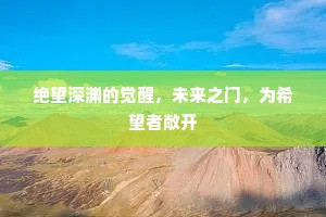 绝望深渊的觉醒，未来之门，为希望者敞开