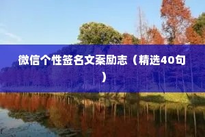 对未来充满信心的励志句子 七 （精选100句）