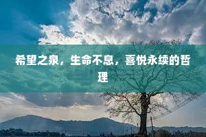 希望之泉，生命不息，喜悦永续的哲理