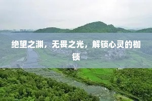 绝望之渊，无畏之光，解锁心灵的枷锁