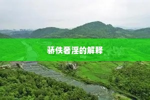骄佚奢淫的解释