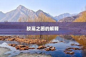 胶鬲之困的解释