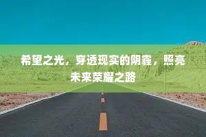 希望之光，穿透现实的阴霾，照亮未来荣耀之路