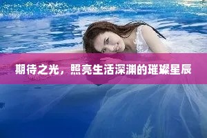 期待之光，照亮生活深渊的璀璨星辰