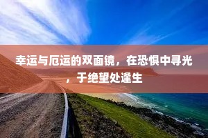 幸运与厄运的双面镜，在恐惧中寻光，于绝望处逢生