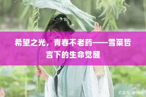 委质结缡托其躯，三纲五常与命俱。下一句是什么？