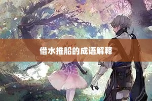 刍荛之言成语的释义