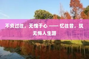 不负过往，无愧于心 —— 忆往昔，筑无悔人生路