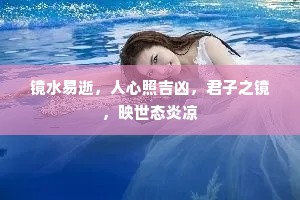 镜水易逝，人心照吉凶，君子之镜，映世态炎凉