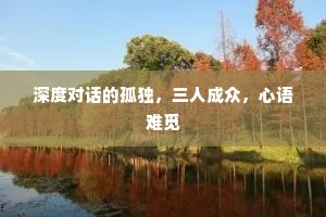 深度对话的孤独，三人成众，心语难觅