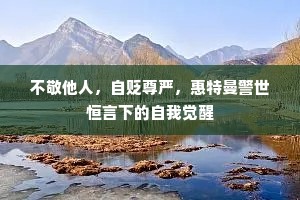 不敬他人，自贬尊严，惠特曼警世恒言下的自我觉醒