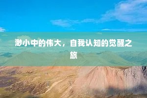 渺小中的伟大，自我认知的觉醒之旅