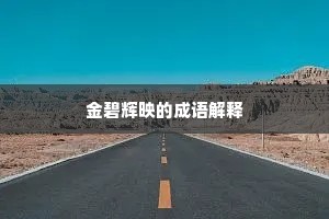楚管蛮弦成语的拼音