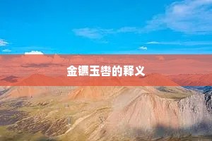 帝念淮壖疫疹频，牢笼山海委名臣。的释义